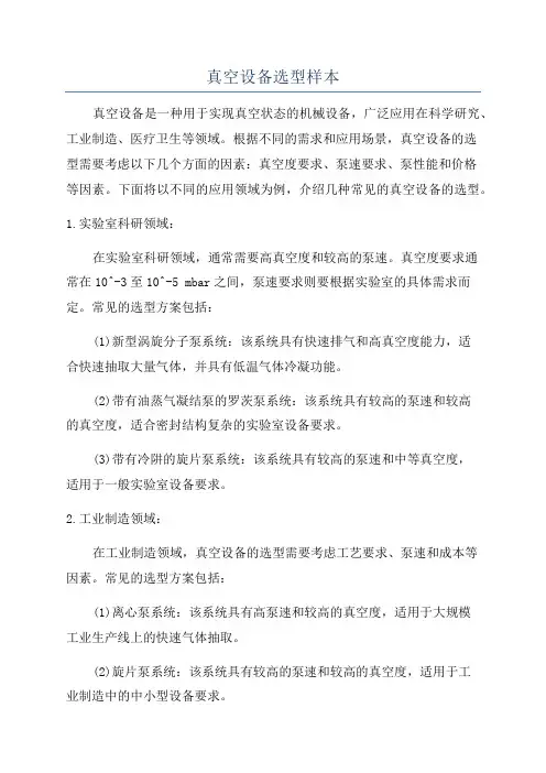 真空设备选型样本