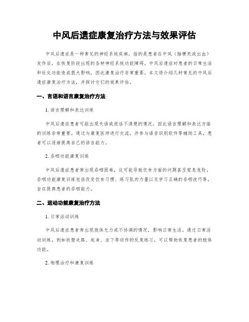 中风后遗症康复治疗方法与效果评估