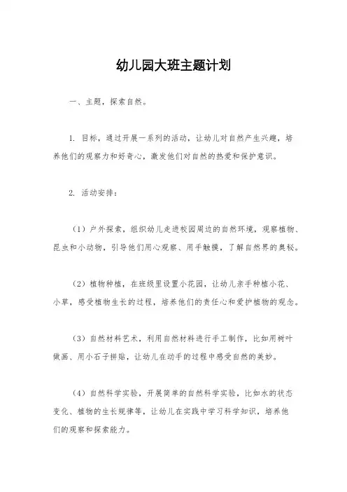 幼儿园大班主题计划
