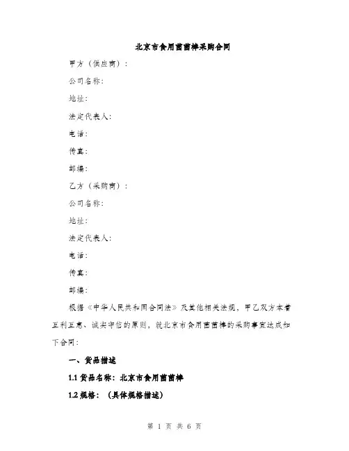 北京市食用菌菌棒采购合同（二篇）