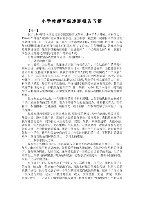 小学教师晋级述职报告五篇