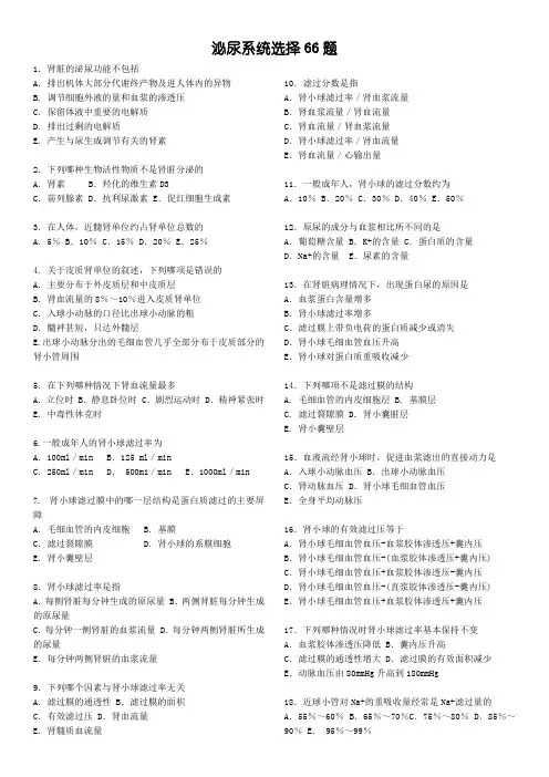 泌尿选择题66道