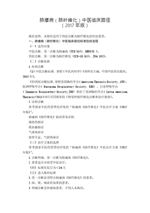 肺痿病(肺纤维化)中医临床路径(2017年版)4