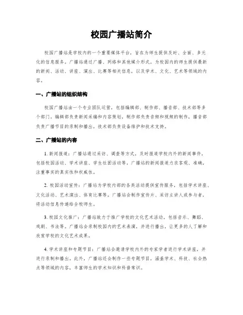 校园广播站简介