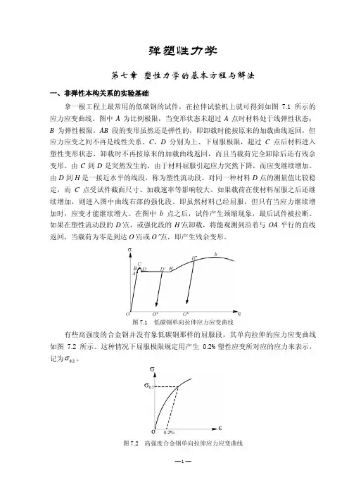 弹塑性_塑性力学基本方程和解法