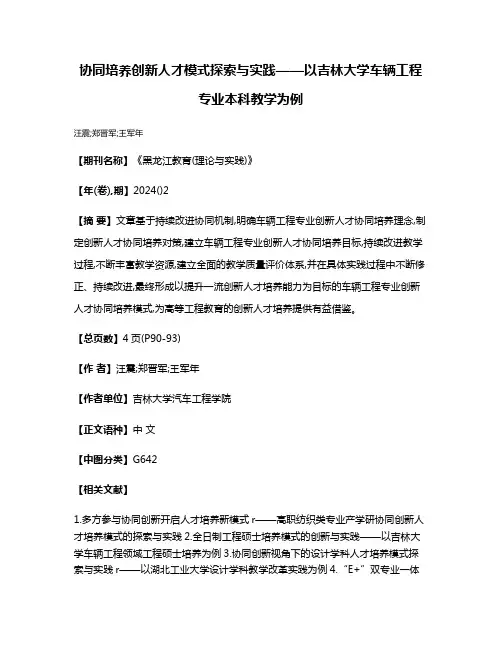 协同培养创新人才模式探索与实践——以吉林大学车辆工程专业本科教学为例