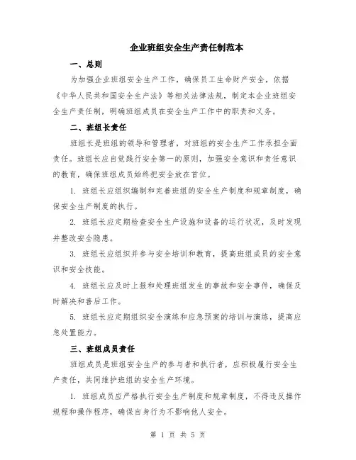 企业班组安全生产责任制范本（3篇）