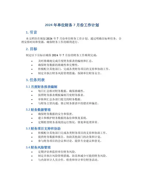 2024年单位财务7月份工作计划