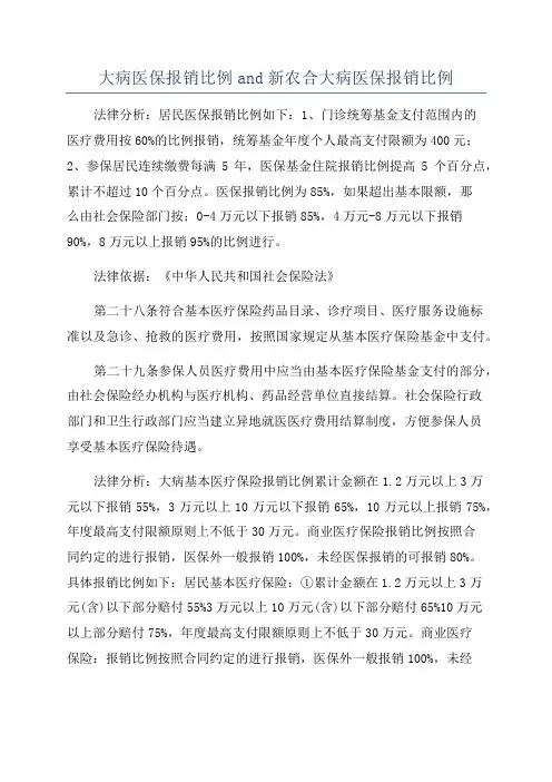 大病医保报销比例and新农合大病医保报销比例