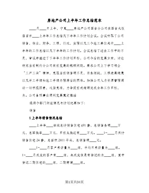2023年房地产公司上半年工作总结范本(四篇)