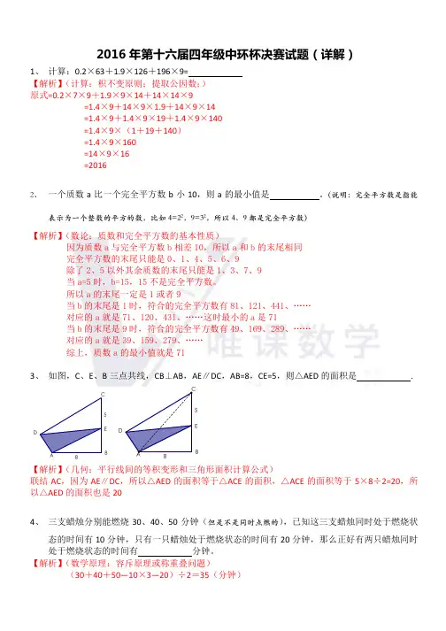 2016年第十六届四年级中环杯决赛试题详解