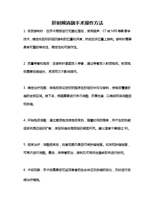 肝射频消融手术操作方法