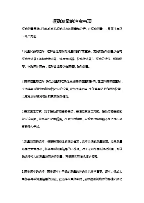 振动测量的注意事项