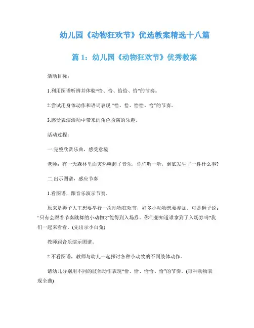 幼儿园《动物狂欢节》优选教案精选十八篇