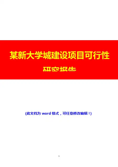 某新大学城建设项目可行性研究报告