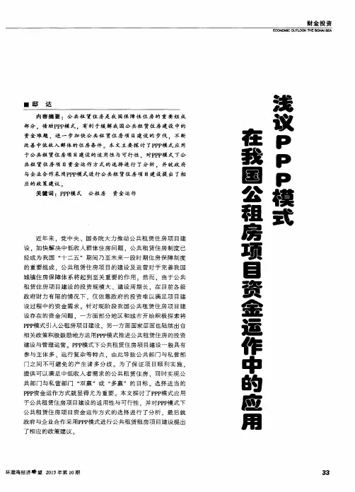 浅议PPP模式在我国公租房项目资金运作中的应用