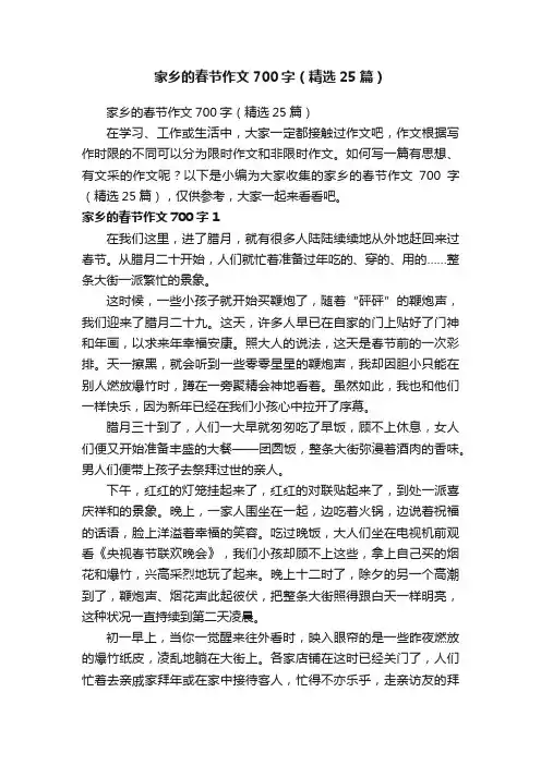 家乡的春节作文700字（精选25篇）