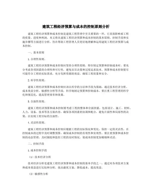 建筑工程经济预算与成本的控制原则分析