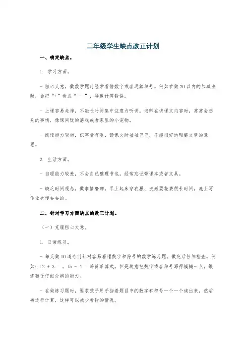 二年级学生缺点改正计划
