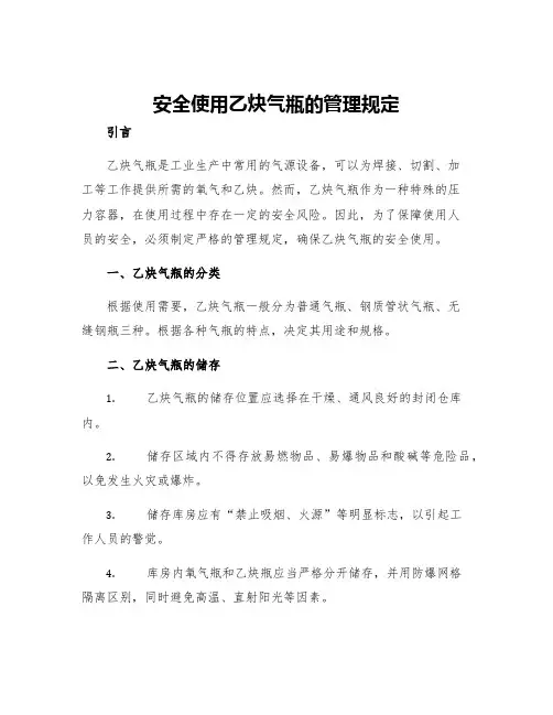 安全使用乙炔气瓶的管理规定