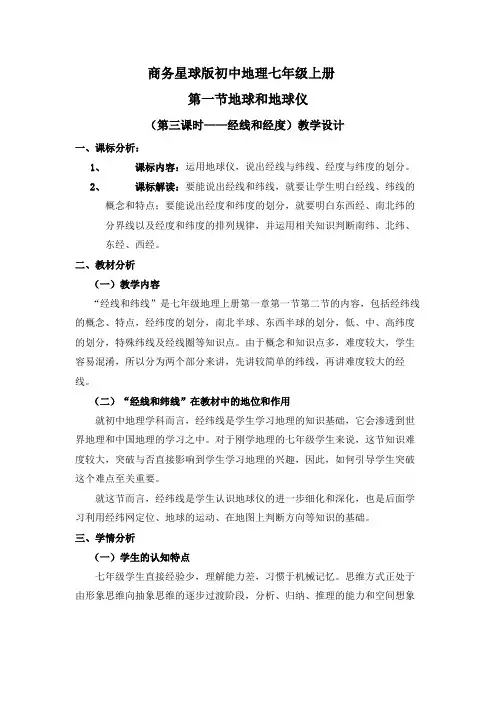 【教学设计】《经线和经度》精品教案