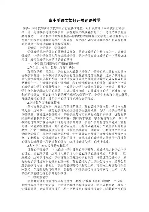 谈小学语文如何开展词语教学