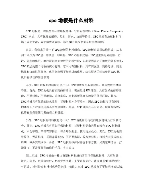 spc地板是什么材料