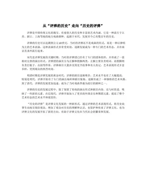 从“评弹的历史”走向“历史的评弹”
