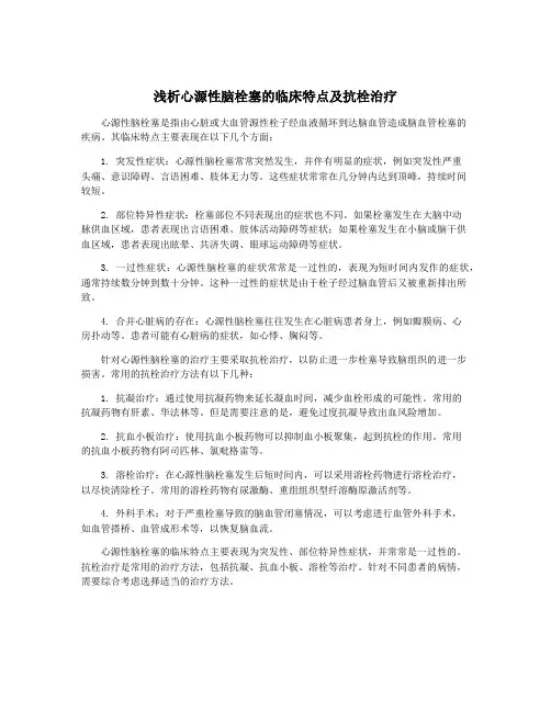 浅析心源性脑栓塞的临床特点及抗栓治疗