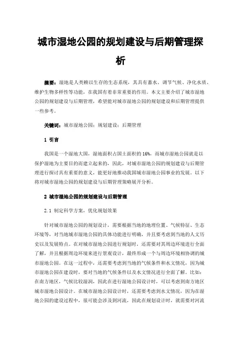 城市湿地公园的规划建设与后期管理探析