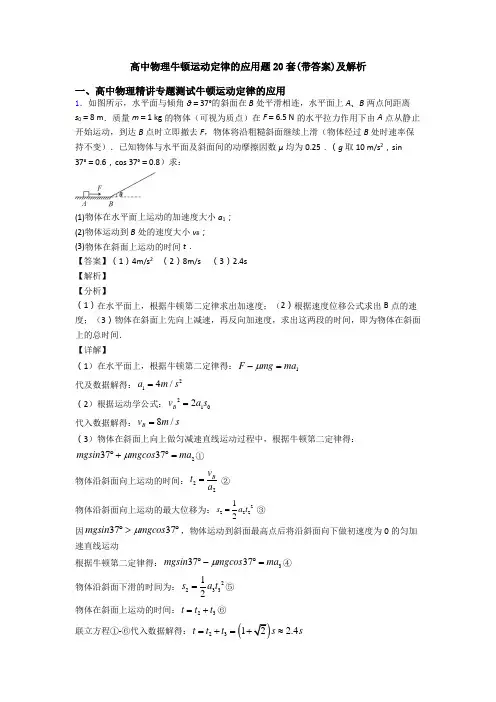 高中物理牛顿运动定律的应用题20套(带答案)及解析