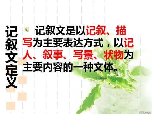 最新记叙文阅读指导PPT课件