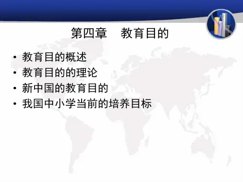 教育学课件—教育目的