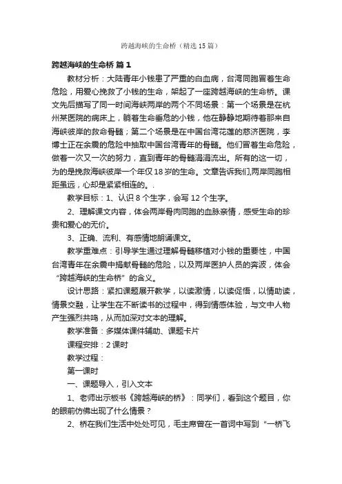 跨越海峡的生命桥（精选15篇）