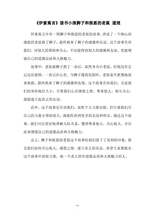 《伊索寓言》读书小报狮子和报恩的老鼠 道理