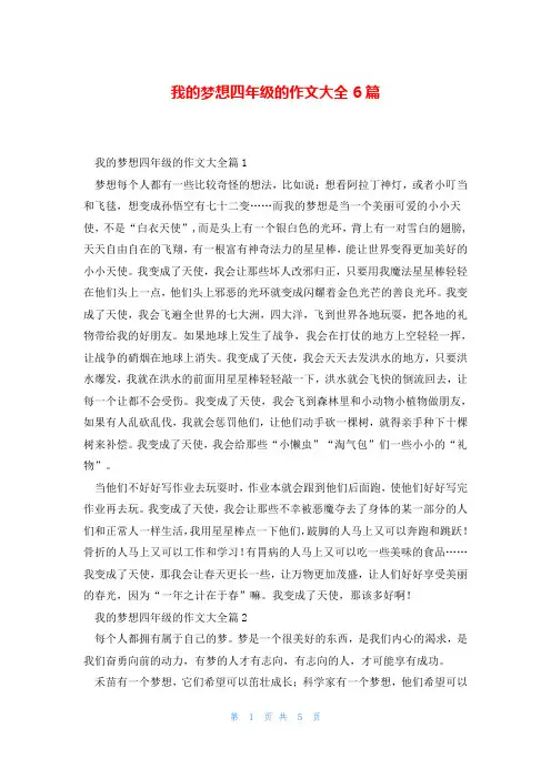 我的梦想四年级的作文大全6篇