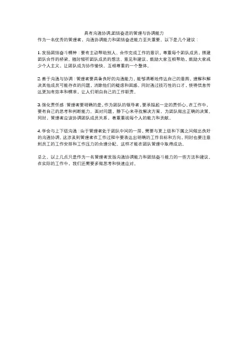 具有沟通协调,团结奋进的管理与协调能力
