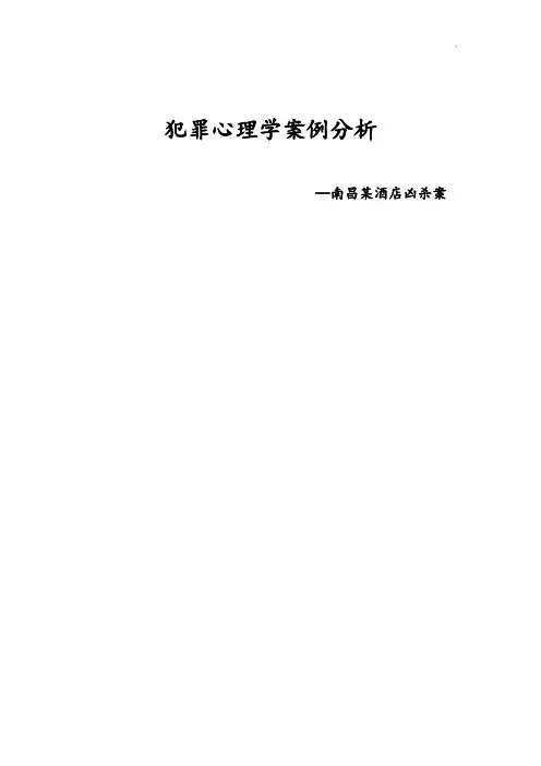 犯罪心理学案例分析--酒店凶杀案