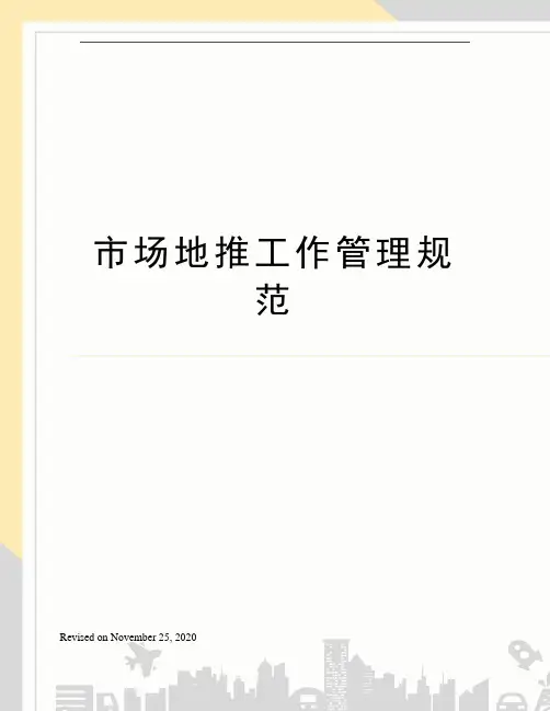 市场地推工作管理规范