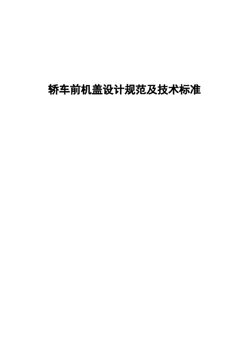 轿车前机盖设计规范