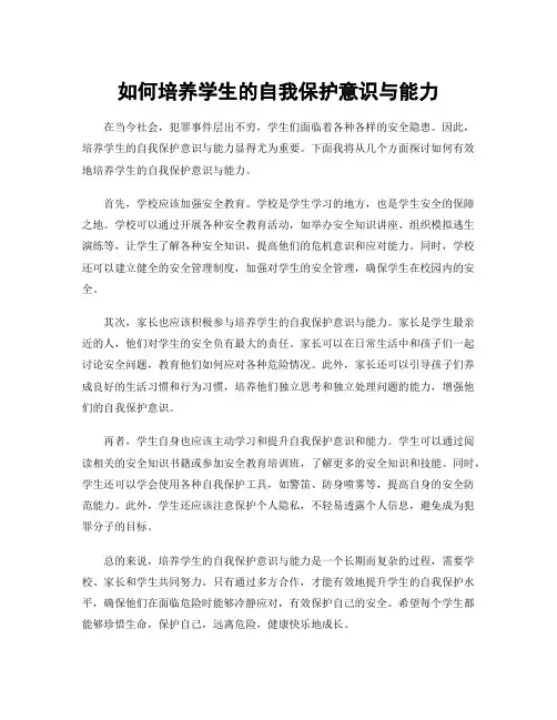 如何培养学生的自我保护意识与能力