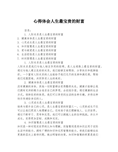 心得体会人生最宝贵的财富