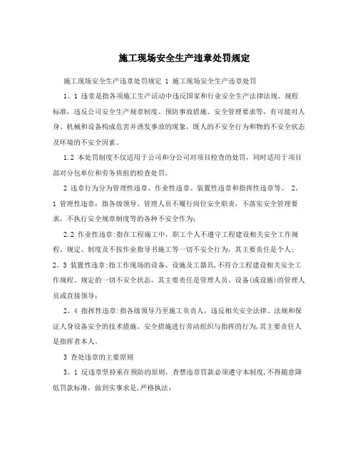 施工现场安全生产违章处罚规定