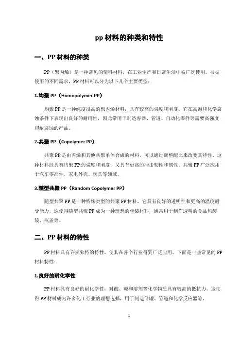 pp材料的种类和特性