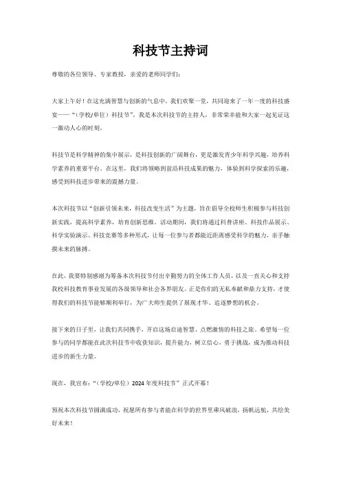 科技节主持词