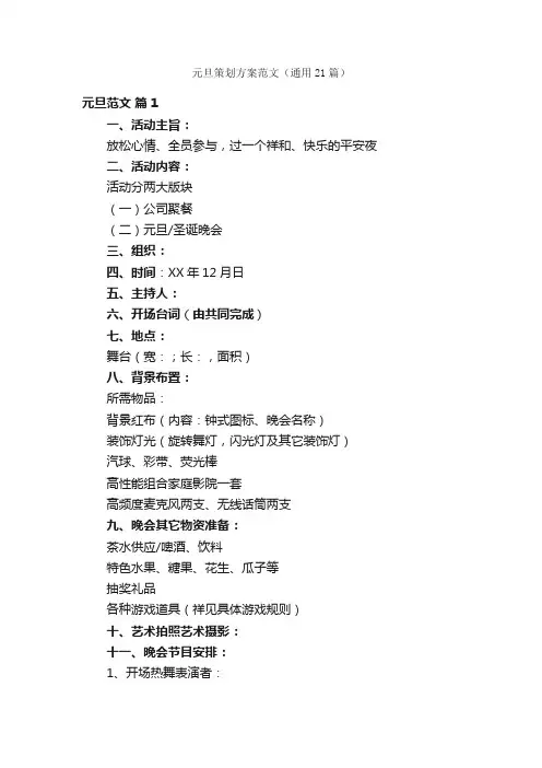 元旦策划方案范文（通用21篇）