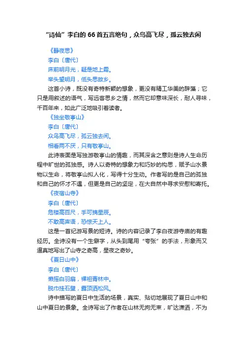 “诗仙”李白的66首五言绝句，众鸟高飞尽，孤云独去闲
