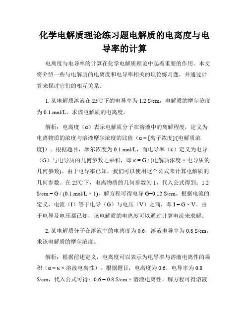 化学电解质理论练习题电解质的电离度与电导率的计算