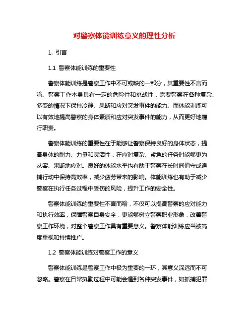 对警察体能训练意义的理性分析