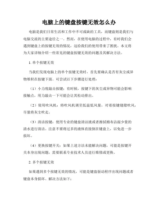 电脑上的键盘按键无效怎么办